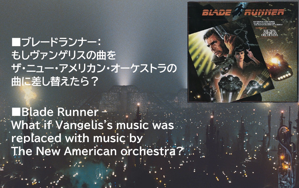最近、僕の投稿が邪道なのは理解する。
また変な実験だ。（ツリーに検証動画あり）

「ブレードランナー」のヴァンゲリスのサントラを、「ザ・ニュー・アメリカン・オーケストラ」バージョンに変えたら、映画がどう見えるのかという酔狂な思い付きだ。
↓　続く