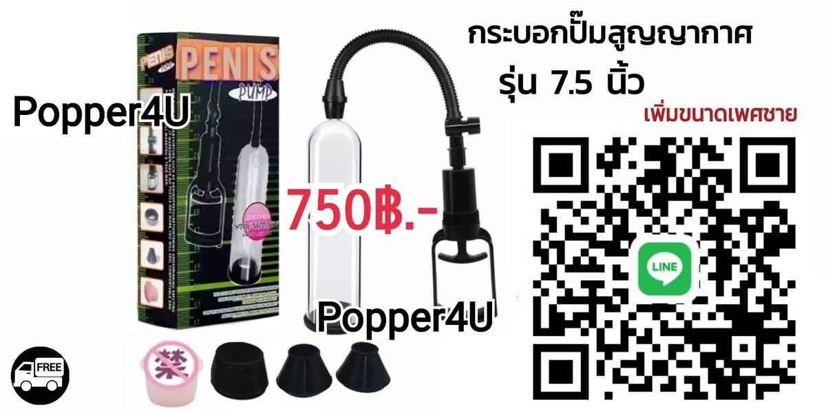 PopperFather's tweet photo. #กระบอกปั๊มสูญญากาศ รุ่น7.5นิ้ว
ผลิตภัณฑ์สำหรับท่านชาย 
ปลอดภัย เห็นผลจริง ใช้งานง่าย
🚚 พัสดุส่งฟรี
🚚 กทม-ศรีราชา มีส่งแกร็บ

🆔 : Popper4U

#ไวอากร้า #ป๊อปเปอร์ #popper #fwd #ดมป๊อป #ลำลูกกา #นวมิน42 #คลองจั่น #บางมด #ศรีราชา #พระราม2 #ปทุมธานี https://t.co/zpl6DdBL0l