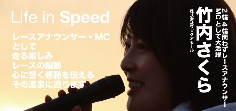 SetagayaRacing's tweet photo. 【Gモト】 https://t.co/21Ee6cCwvK Life in Speed「レースアナウンサー・MC」竹内さくら。レースアナウンサー、MCとしてオン・オフ、さらには2輪・4輪とジャンルを横断しながら数多くの現場を支える姿とルーツに迫り〼 https://t.co/pBhm5Ai0hM