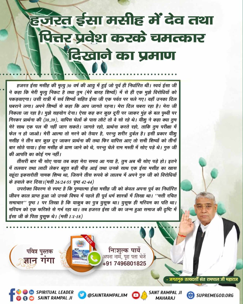 #Facts_About_EasterSunday
जीसस के शरीर में आत्माएँ प्रवेश करके भविष्यवाणियां करती थी।
जब जीसस को क्रॉस/सूली पर चढ़ाया गया तब सभी आत्माओं ने यीशु के शरीर को छोड़ दिया।
बाईबल 2 कोरिंथियन 2:12-17 पृष्ठ 259-260 में प्रमाण है
Kabir Is God