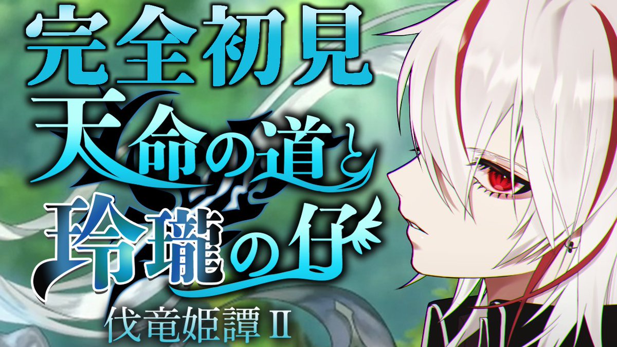 【 #アナザーエデン 】外伝『天命の道と玲瓏の仔 伐竜姫譚Ⅱ』part2【 #Vtuber 】 

21時開始
伐竜姫譚Ⅱの外伝の続きやっていく！
マジで期間空いてしまったので初手言い訳とガチャタイム入ります