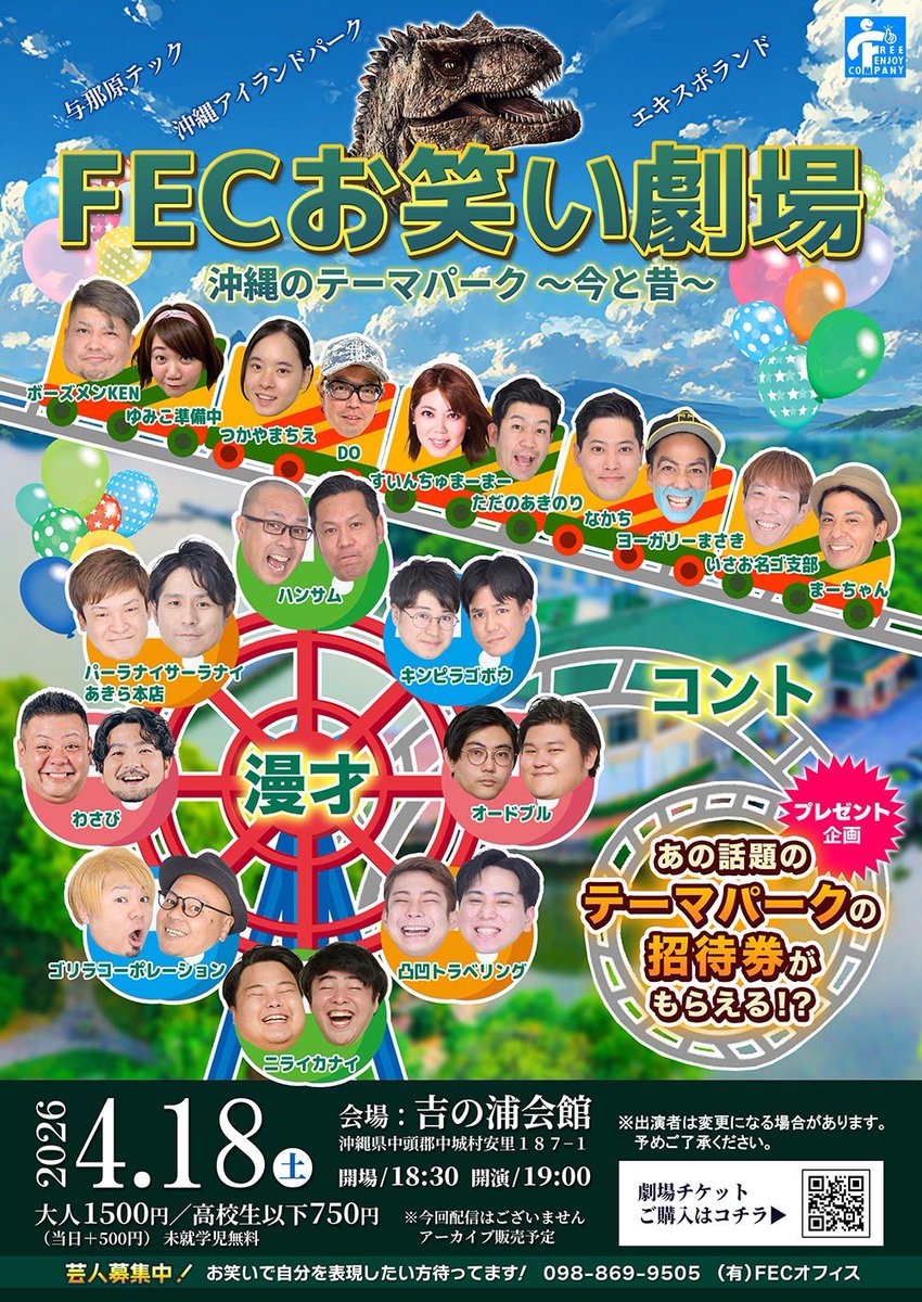 FECwasabi's tweet photo. #FECお笑い劇場

見どころ
①FEC芸人のネタバトル

②クイズに正解すると、ジャングリア招待券やグッズをプレゼント！

③中城村の子供達（中学生まで）無料！

④MC護佐丸Withいーちふぁ君
中城のキッズダンスチーム「PINK MORPHO（ピンクモルフォ）」

続く https://t.co/lqAEYgokid