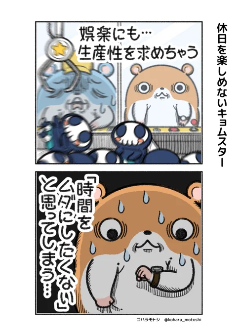 「休日を楽しめないキョムスター」

タイパやコスパを気にしすぎると、結果的に幸福度が下がることがある。 