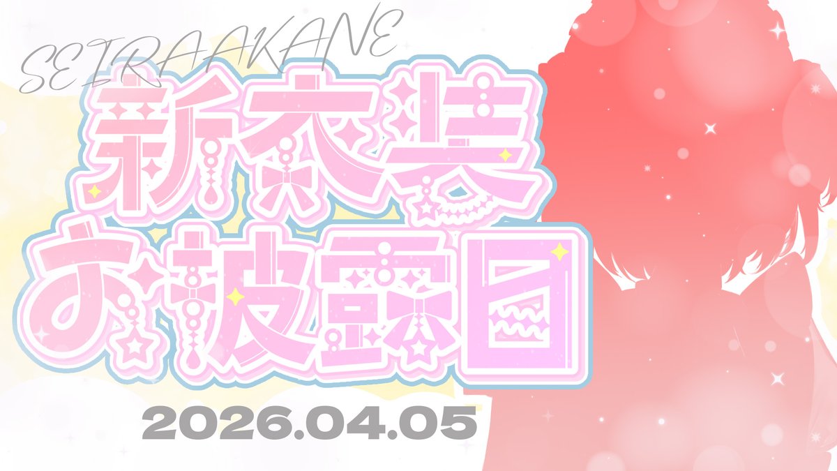 星羅あかね@4月以降出演依頼募集中 tweet media