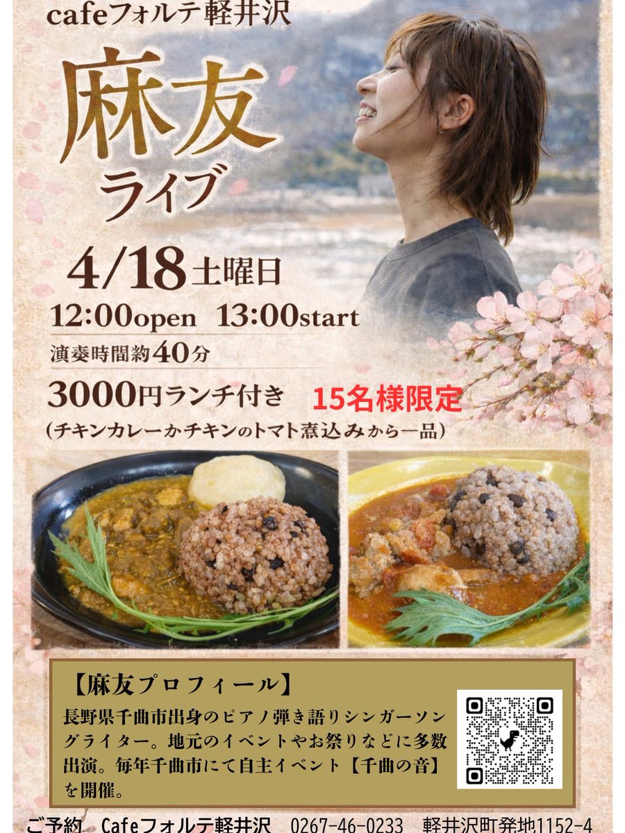 -LIVE情報-

2026年4月18日(土)
軽井沢町［cafe フォルテ 軽井沢］
【麻友 ミニライブ】
OPEN 12:00
START 13:00
adv ¥3,000(ランチ代込み)
※ ランチメニュー［チキンカレー］or［トマト煮込み］ドリンクは別途別料金
--------------------
美味しいランチを食べながら、ゆっくりお楽しみください🍛