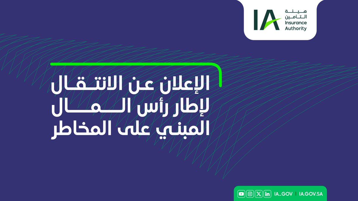 IA_GOV's tweet photo. في خطوة مهمة لتعزيز متانة قطاع التأمين وتحقيق وعود #الاستراتيجية_الوطنية_لقطاع_التأمين، نعلن انتقال القطاع إلى إطار رأس المال المبني على المخاطر (RBC) اعتبارًا من 1 يناير 2027م، وبدء التطبيق الموازي للإطار بداية من عام 2026م لتهيئة انتقال سلس يضمن نجاح هذا التحول.