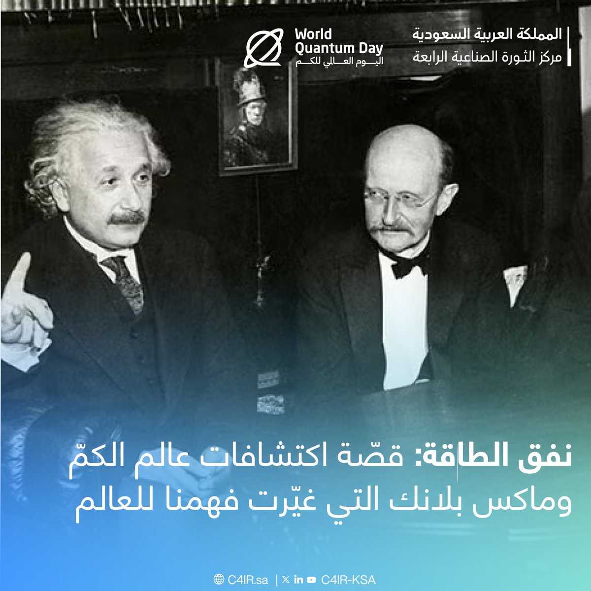 مغامرتك في عالم الكمّ بانتظارك..

قمّ بزيارة معرض رحلة الكمّ في واحة الملك سلمان للعلوم بالرياض، واحصل على جواز مستكشف الكمّ، لتتعرّف على ١٠ مناطق تمتد من أصول نظرية الكمّ إلى تقنيات الكيوبتات الكمّية، الوحدات الأساسية للحوسبة الكمّية.

للمزيد من المعلومات، انضموا إلينا من ٧ إلى