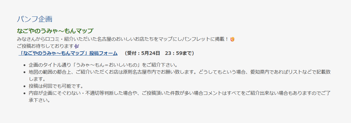 【なごやのうみゃ～もんマップ】
投稿フォームをオープンいたしました！
うみゃ～もん🍤のご紹介、たくさんお待ちしております！
▼投稿フォーム
forms.gle/9RRdoReZXVDWMo…
▼詳細
p-v-stage.com/genchi5/genchi…
#PVS主催 #パバステ現地5th