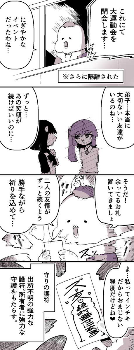 二人の友情に幸あれ！インチキ師匠の祈り