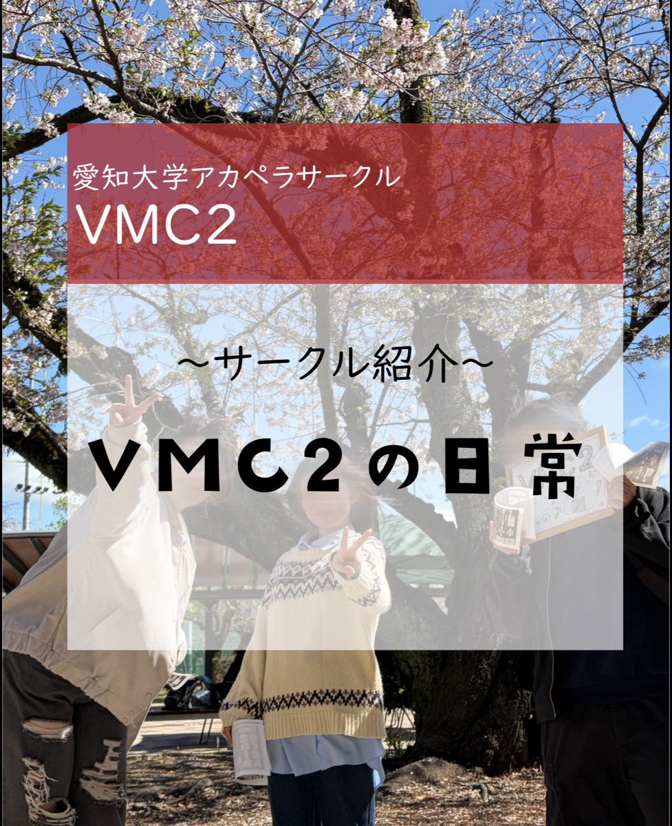 vmc2_aichi_u's tweet photo. 愛知大学アカペラサークルVMC2では、毎週木曜日13:20〜、練習をしています🔥

バンド練がない時間や空きコマ・昼休みの時間はサークル室に訪れ、勉強やお昼ご飯、サークル員との交流など自由に過ごせます！

VMC2に入って一緒にアットホームな空間を楽しみませんか？

#春から愛知大学 #春から愛大 https://t.co/LrwgDxsQYt