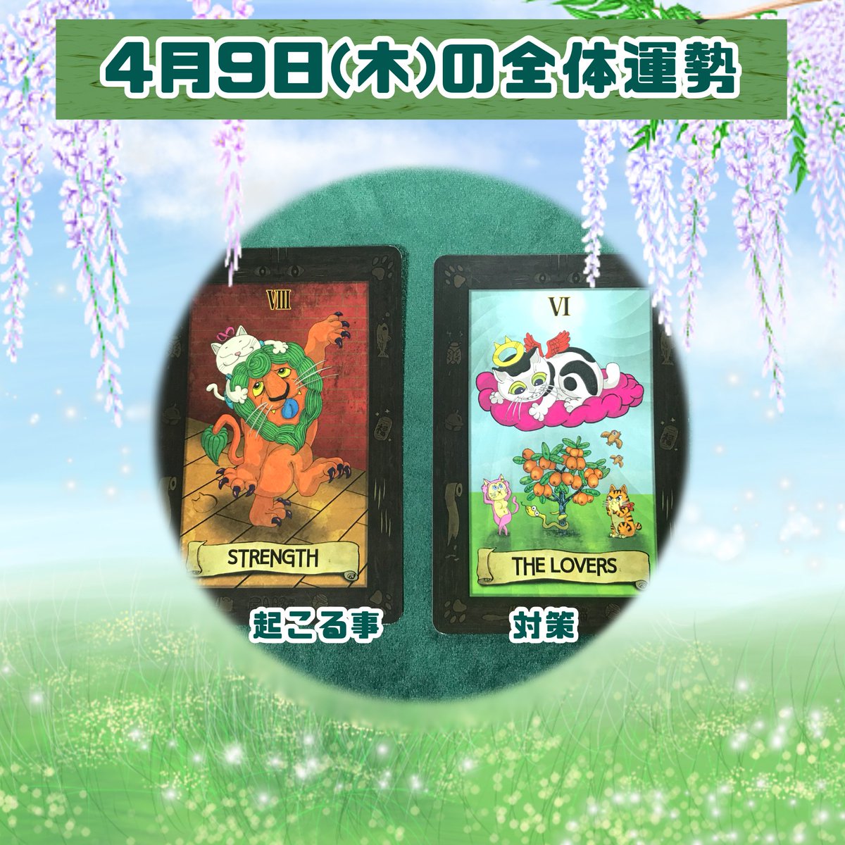 4月9日(木)今日の全体運勢 長崎ニャロットで鑑定しました 【力、恋人