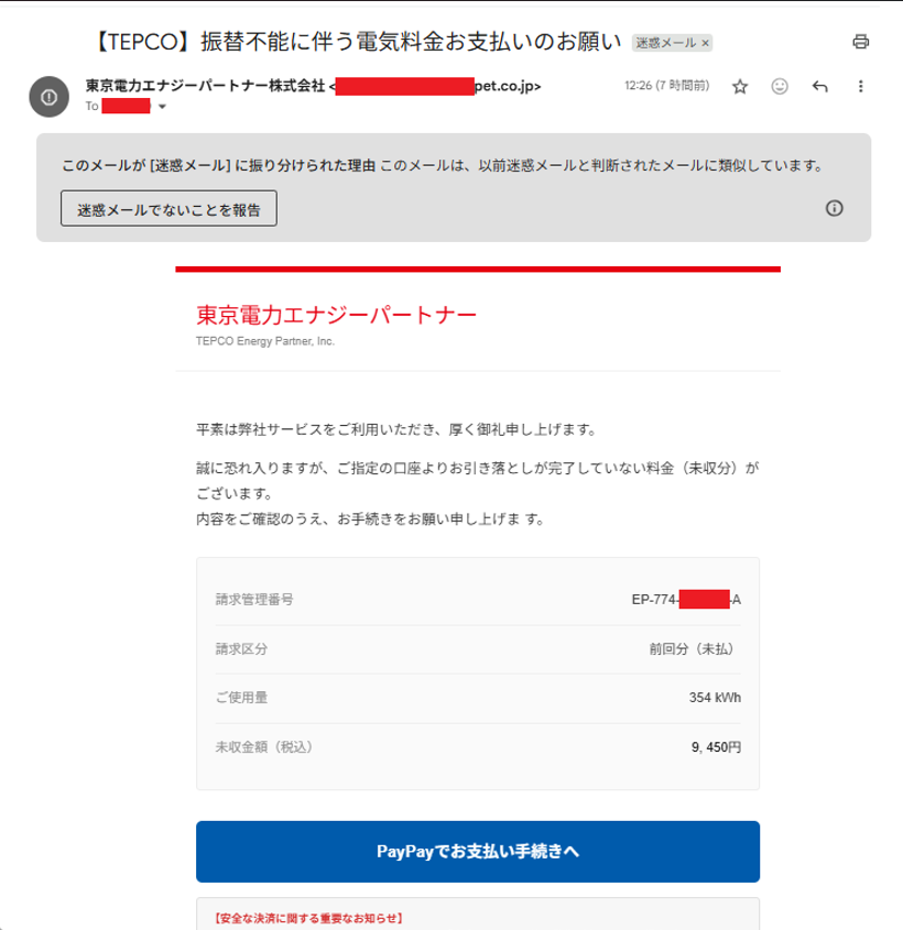 最近のフィッシングメールはいつの間にかカード番号の窃取じゃなくてpaypayで直接支払いさせるようになっていたのね。。。なんでリンク先がpaypayなんだろう？と思ってしまったよ。。。😅
#TEPCO #Phishing