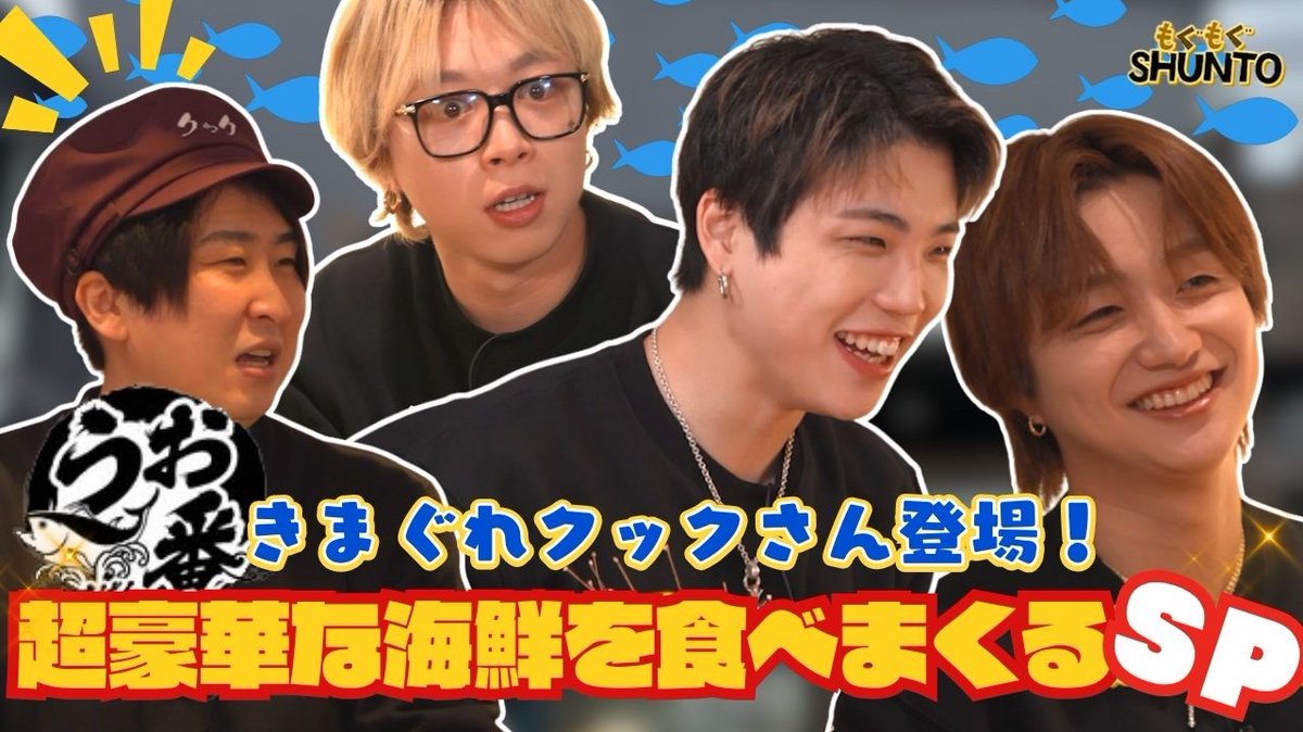 BEFIRSTofficial's tweet photo. [BE THE ONE #22] #ビザワン

もぐもぐSHUNTO “出張Special” w/ SOTA &amp; JUNON
https://t.co/VhQDqwmJ7n

大人気YouTuberのきまぐれクックさんが手がけた ”うお一番” へ出張Special✈️🐟

#きまぐれクック #うお一番 @Kneko__
#もぐもぐSHUNTO
#BTO #BETHEONE
#BEFIRST
#SHUNTO #SOTA #JUNON