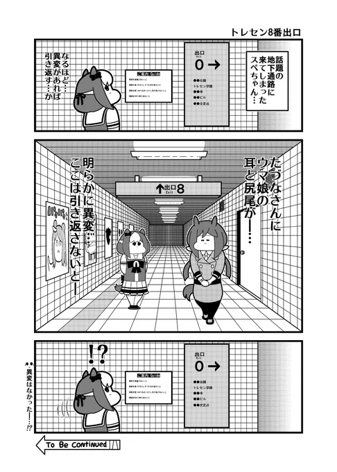 トレセン8番出口 