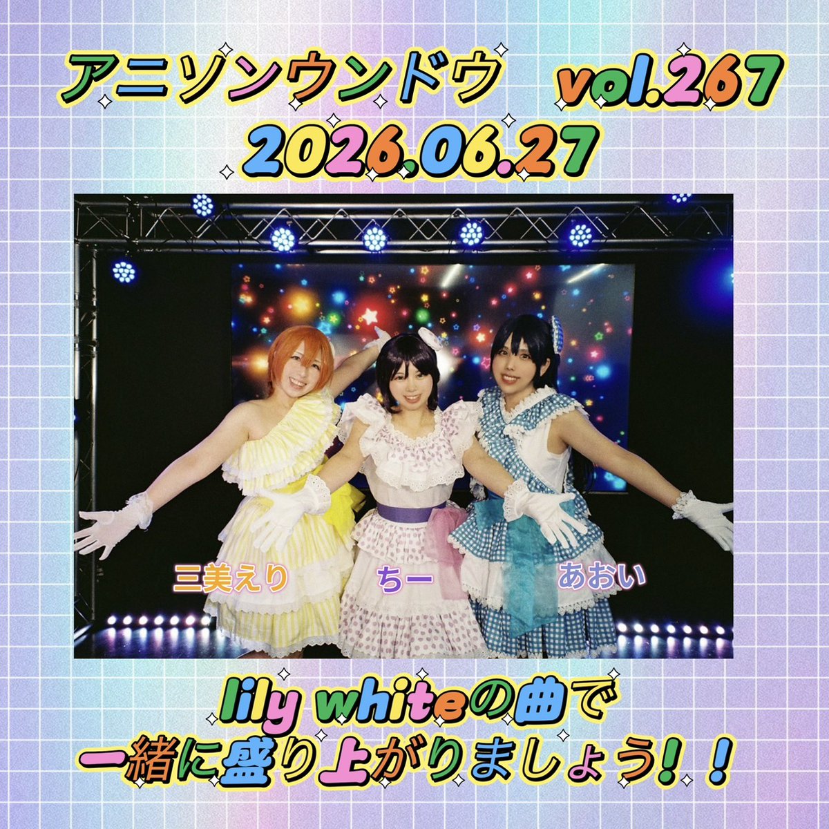 【告知】
6/27 ＃アニウン に ＃リリホワ踊り隊 で出演します！

🐱:三美えり(<a href="/eliy_mm/">三美えり</a>)
🔮:ちー(<a href="/odottemita_chi_/">ちー</a>)
🏹:あおい

素敵セトリ準備していますのでお楽しみに✨