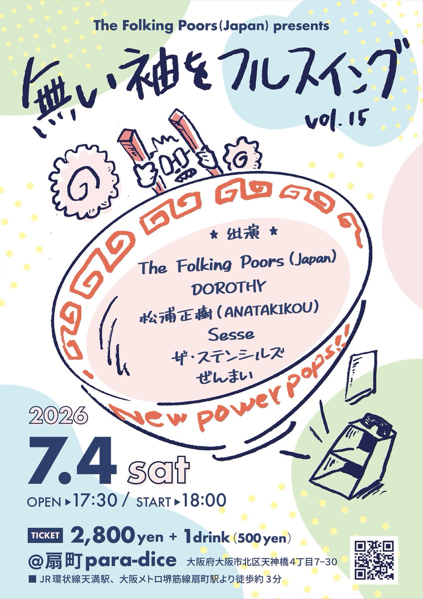2026/7/4（土）
The Folking Poors(Japan) presents
『無い袖をフルスイング vol.15』
@扇町para-dice
para-dice.net
OPEN 17:30 / START 18:00
チケット2,800円（1ドリンク別）

★出演
The Folking Poors(Japan)
DOROTHY
松浦正樹（ANATAKIKOU）
Sesse
ザ・ステンシルズ
ぜんまい