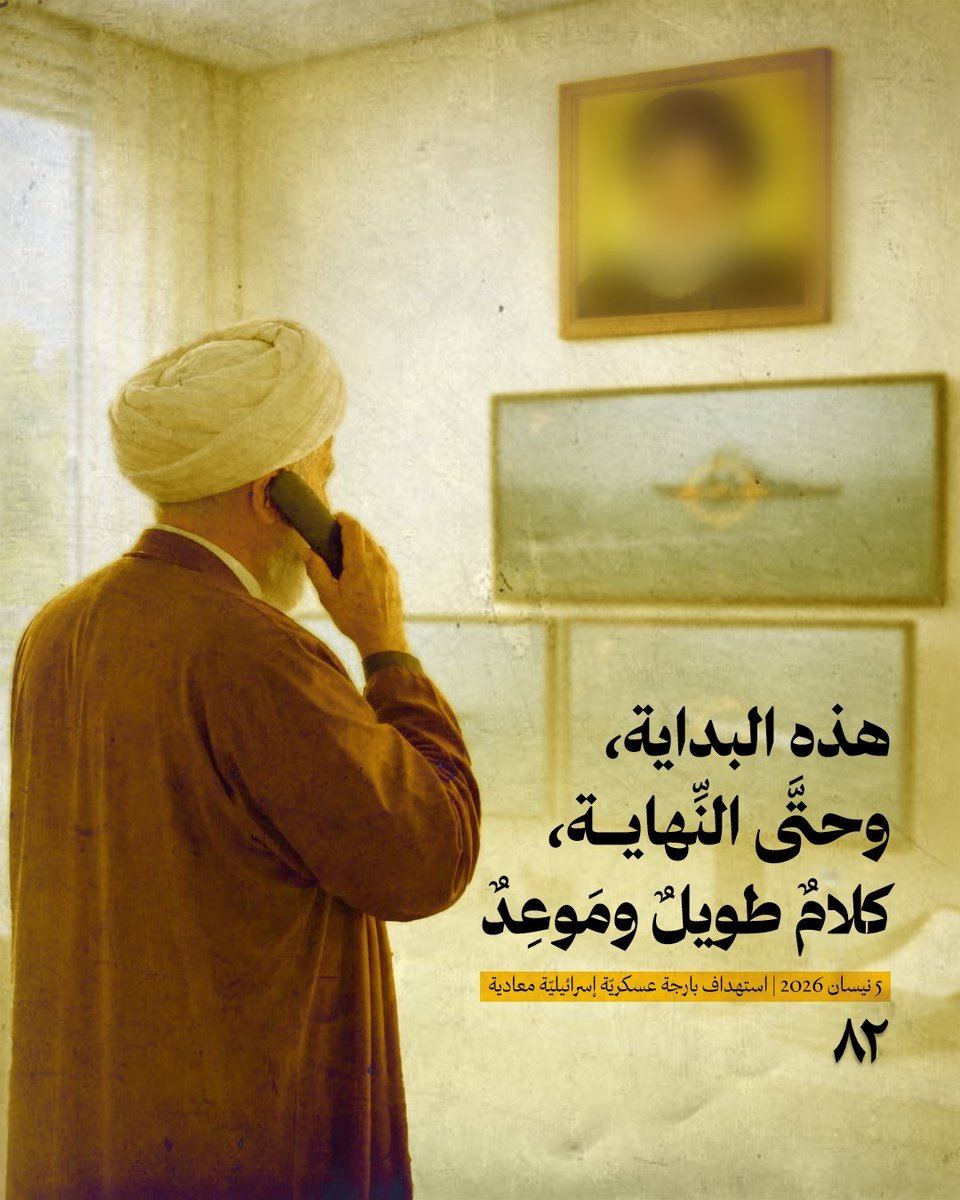 82_road_'s tweet photo. هذه البداية، وحتَّى النِّهاية، كلامٌ طويلٌ ومَوعِدٌ…

5 نيسان 2026

#معركة_العصف_المأكول
#دفاعا_عن_لبنان_وشعبه

#طريق_٨٢ https://t.co/MP5MYoEPbx