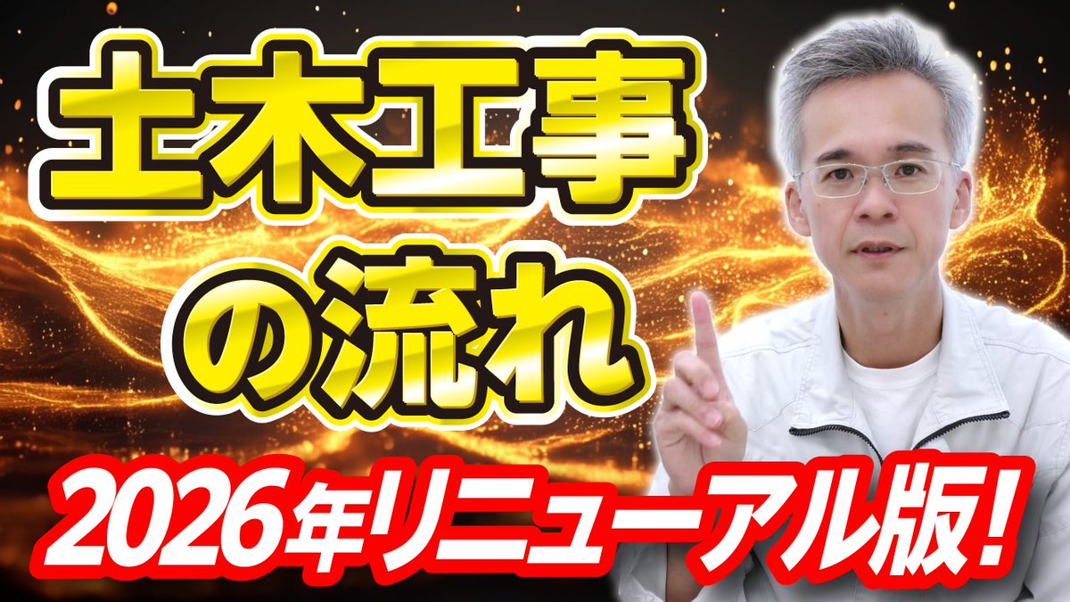 YouTube公開しましたっ！！！

【新入社員さんへ】 土木工事の流れ.2026年リニューアル版！ youtu.be/mlLDbzsRXXY?si… <a href="/YouTube/">YouTube</a>より