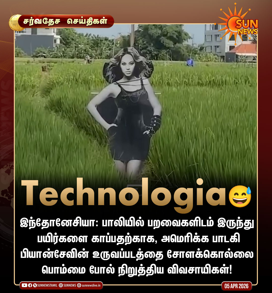 sunnewstamil's tweet image. #சர்வதேசசெய்திகள் | சோளக்கொல்லைக்கு பதிலாக பாடகியின் உருவப்படம்!

#SunNews | #Bali