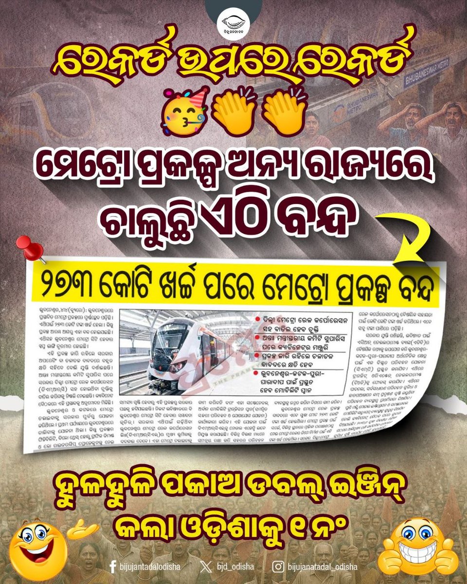 bjd_odisha's tweet photo. ନିଶ୍ଚିତ୍ ଭାବରେ ଡବଲ୍ ଇଞ୍ଜିନ୍ ସରକାର ବିକଶିତ୍ ଓଡ଼ିଶା ଗଢ଼ିଦେଲା😂
#FailedDoubleEngine #BJPAntiOdisha #ହଟାଅବିଜେପି #ମିଛପ୍ରତିଶ୍ରୁତି #JababMaguchiOdisha https://t.co/4oNmAdVOEF