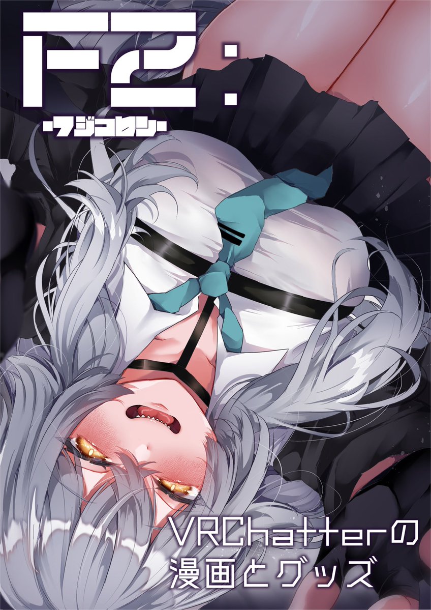 ふじさき2号@4/12出張版!VRCくりえいてぃ部2 D08 tweet media