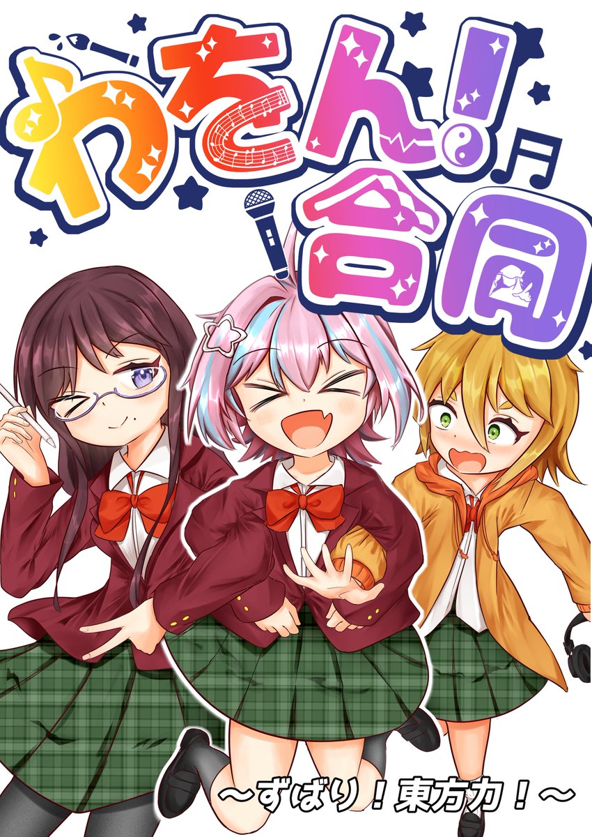 わをん！合同@春例ね50b tweet media