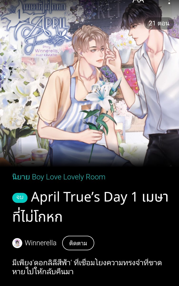 ra_hin83028's tweet photo. ฝากรีค่ะ 
มีนิยายวายจบแล้วอ่านฟรีมาแนะนำค่ะ เนื้อเรื่องคือดีมากแค่เปิดเรื่องมาก็น้ำตาซึมแล้วสงสารนายเอกมาก พอ.ก็น่าสงสารอ่านไปก็น้ำตาซึมไปทั้งคู่รักกันมากๆ เนื้อเรื่องหนัก���่วงแรกแต่ก็ซึ่งกินใจสุดๆและฮีลใจสุดๆเช่นกันต้องลองไปอ่าน #1เมษาที่ไม่โกหก #แนะนำนิยายวาย #ไป่หลิงรีวิวนิยาย https://t.co/jdzO7cvHc8