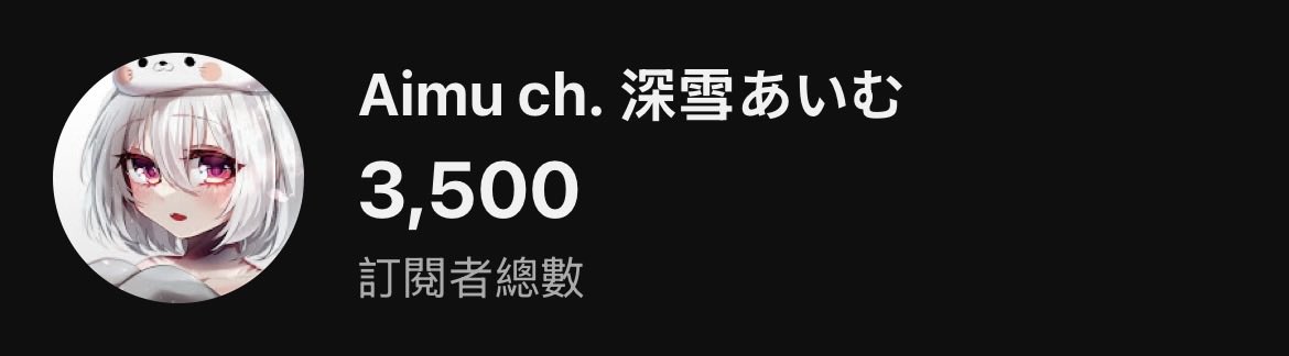 Aimu ch. 深雪あいむ 🦭海豹vtuber🦭 tweet media