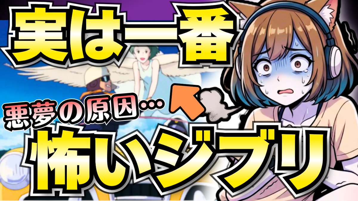 _SA_KU_TA_'s tweet image. 実家がテロリストに爆破されました。……という、大人になってから久々にガクブルで目が覚めた悪夢の話。
その原因を辿ったら、寝る前に見たジブリ解説に行き着いたという、なんとも言えない脳の整理整頓ミスについて。

🎧youtu.be/ky3KOa8wQHQ

#猫だって吠えたい #ジブリ #悪夢 #岡田斗司夫