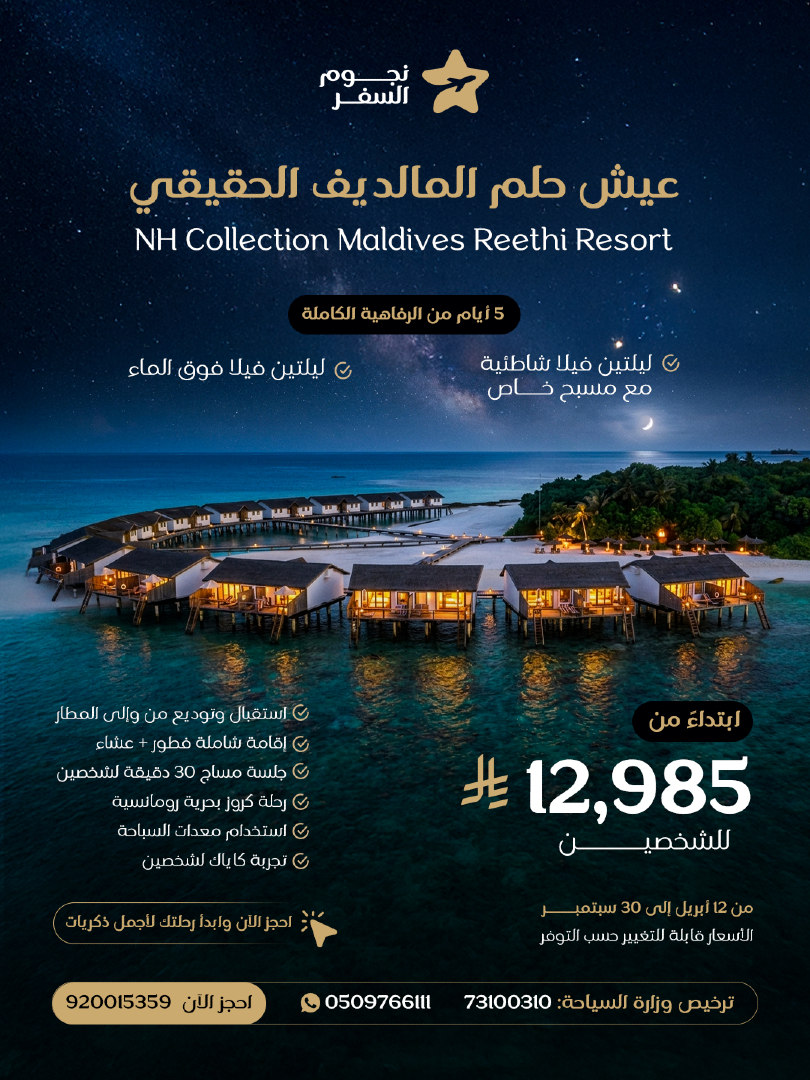 travelstars3's tweet photo. عيش تجربة الرفاهية في 
NH Collection Maldives Reethi Resort 
استمتع بـ 5 أيام من الاسترخاء المتكامل في قلب المالديف، مع عرض حصري يجمع بين خصوصية الفلل الشاطئية وسحر الفلل فوق الماء.

 ليلتين في فيلا شاطئية مع مسبح خاص + ليلتين في فيلا فوق الماء.

 إقامة شاملة (فطور وعشاء).

استقبال وتوديع من وإلى المطار.

 جلسة مساج لمدة 30 دقيقة لشخصين.

رحلة كروز بحرية رومانسية.

تجربة كاياك واستخدام معدات السباحة مجاناً.

12,985 ريال لشخصين
 من 12 أبريل حتى 30 سبتمبر.
(الأسعار تخضع لتوفر الإمكانية عند الحجز)

تواصل معنا الحين واعرف أكثر عن تفاصيل إقامتك.
📞 الرقم الموحد: 920015359
📱 واتساب: 0509766111

#نجوم_السفر #المالديف #عروض_السفر #سياحة #فنادق_المالديف