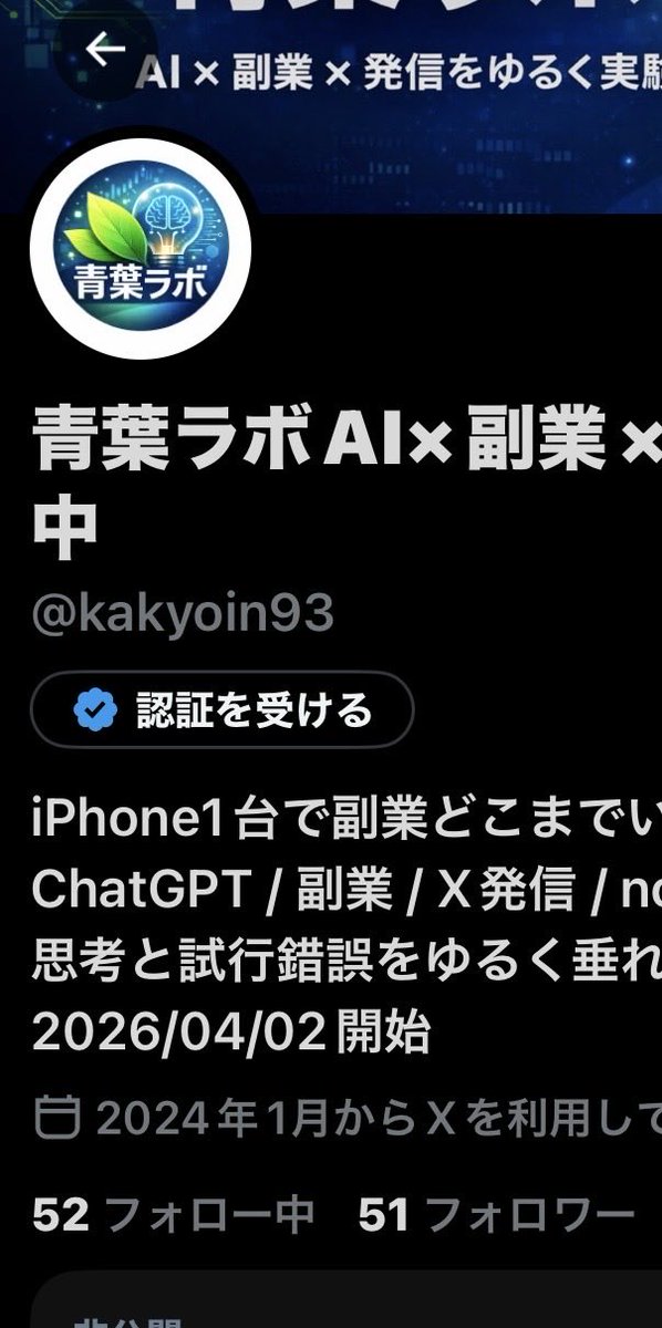 青葉ラボAI×副業×発信をゆるく実験中 tweet media