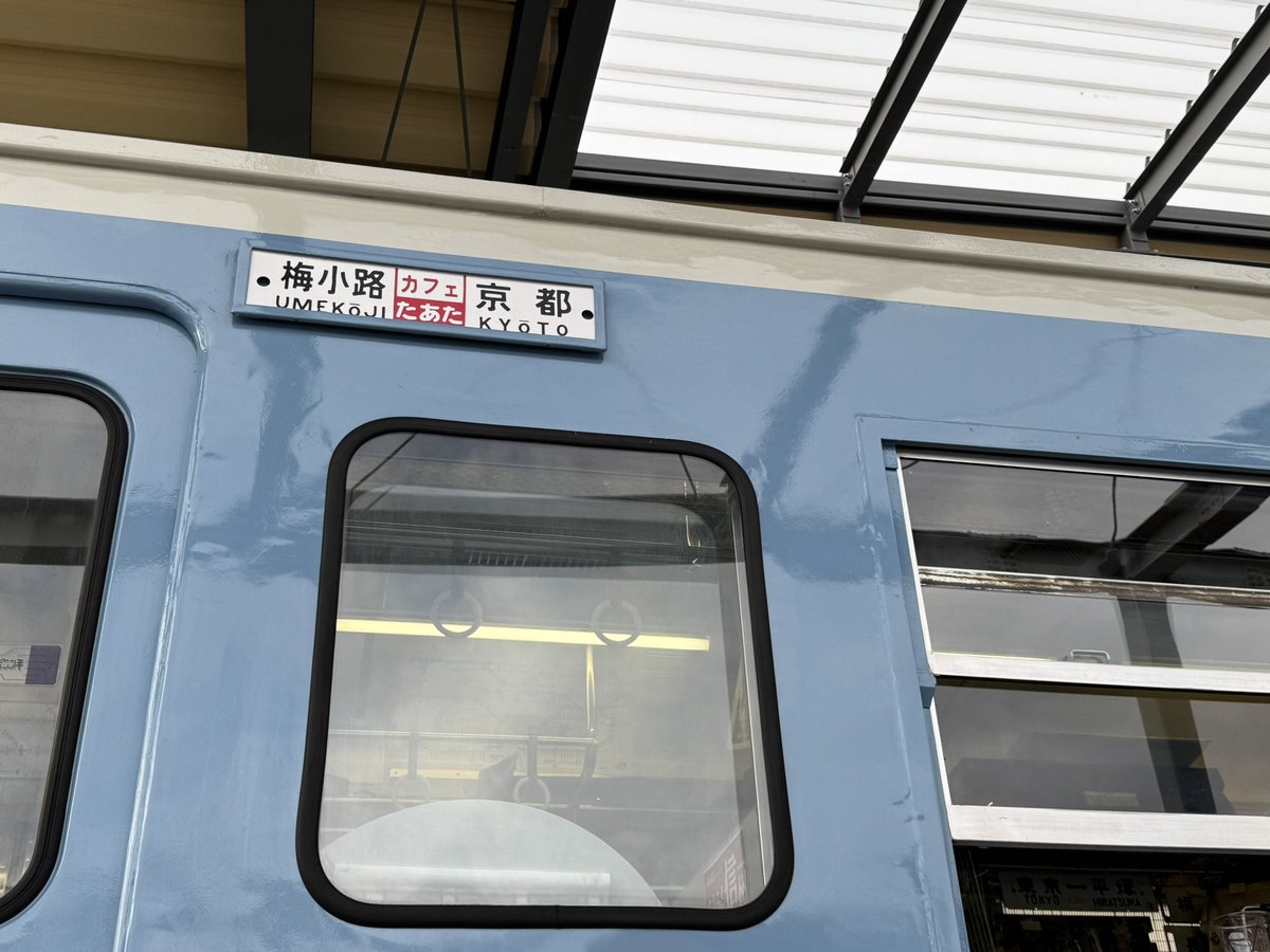 鉄道カフェTA-TA(たあた)@京都 tweet media