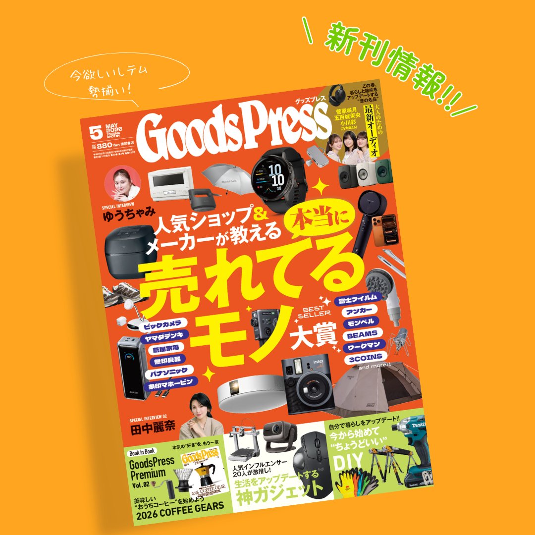 GoodsPress編集部 tweet media