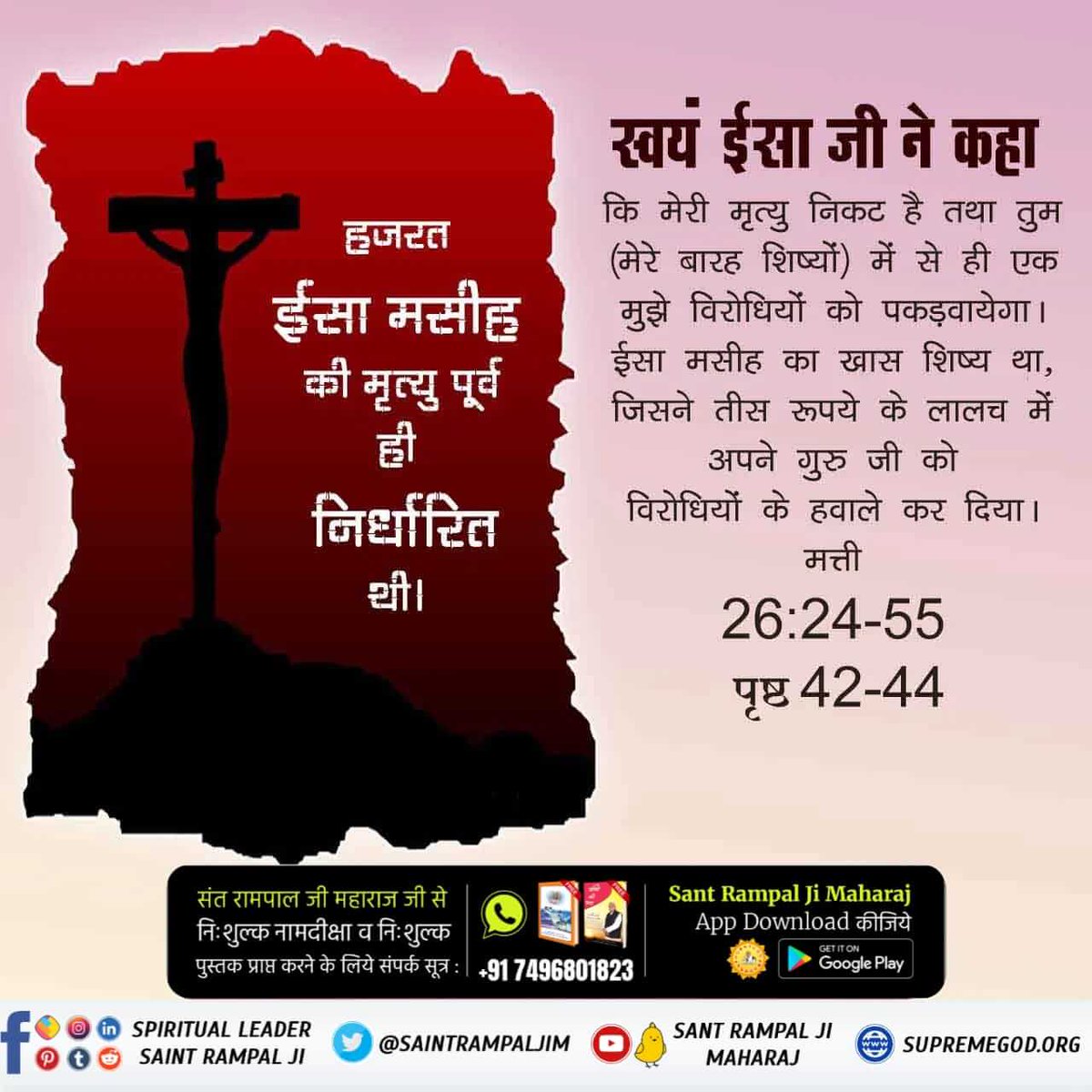 DemanSahu19's tweet photo. #Facts_About_EasterSunday
ईसा मसीह की मृत्यु
हजरत ईसा मसीह की मृत्यु 30 वर्ष की आयु में हुई जो पूर्व ही निर्धारित थी। स्वयं ईसा जी ने कहा कि मेरी मृत्यु निकट है।
(मत्ती 26ः24-55 पृष्ठ 42-44)
Kabir Is God https://t.co/bqEuY2TCbU