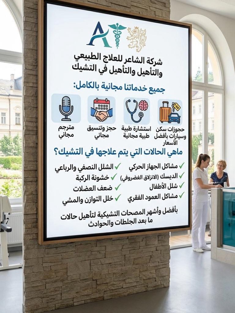 CzechTherapy's tweet photo. #العلاج_الطبيعي في التشيك لمرضى #الانزلاق_الغضروفي

تُعد التشيك واحدة من أبرز الوجهات العالمية في مجال العلاج الطبيعي وإعادة التأهيل، خاصة لعلاج حالات الانزلاق الغضروفي. يجمع النظام العلاجي هناك بين الطب الحديث والعلاجات الطبيعية، ويعتمد بشكل كبير على المياه المعدنية الحارة، https://t.co/mSEHPspsUf
