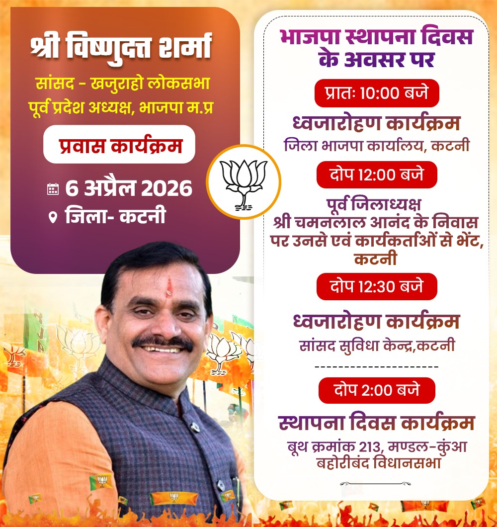 OfficeOfVDS's tweet photo. खजुराहो सासंद एवं @BJP4MP पूर्व प्रदेश अध्यक्ष श्री @vdsharmabjp का कल 6 अप्रैल का प्रवास कार्यक्रम। 
#KhajurahoLoksabha https://t.co/nCNh8cJYUk