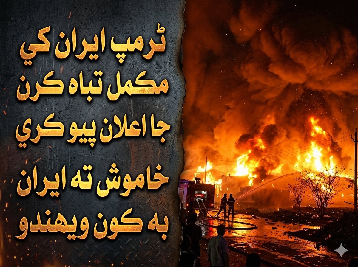 ايران جنگ جو نتيجو ڪهڙو به نڪري
پر مسلمانن جي ڀائپي ته پڌري ٿي