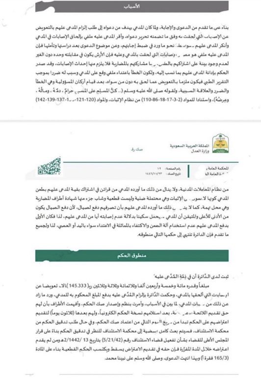 qanonbookstore's tweet photo. -
#قانون_كافيه 

حكم بتعويض عن إرش إصابة ، في واقعة اعتداء بالضرب ، مستندا على مواد نظام المعاملات المدنية ونظام الاثبات : https://t.co/MIRHfu0b2e