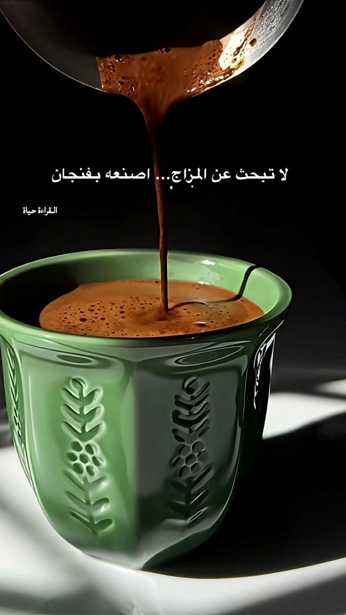 Reading203's tweet photo. #القهوة صمتٌ يفهمك…
حين تضيق الكلمات، وتتزاحم الأفكار،
تأتي لتجلس معك دون سؤال،
تُربّت على روحك برشفة،
وتقول لك بهدوء:
اهدأ… كل شيء سيمضي ! https://t.co/v240JRSAXz