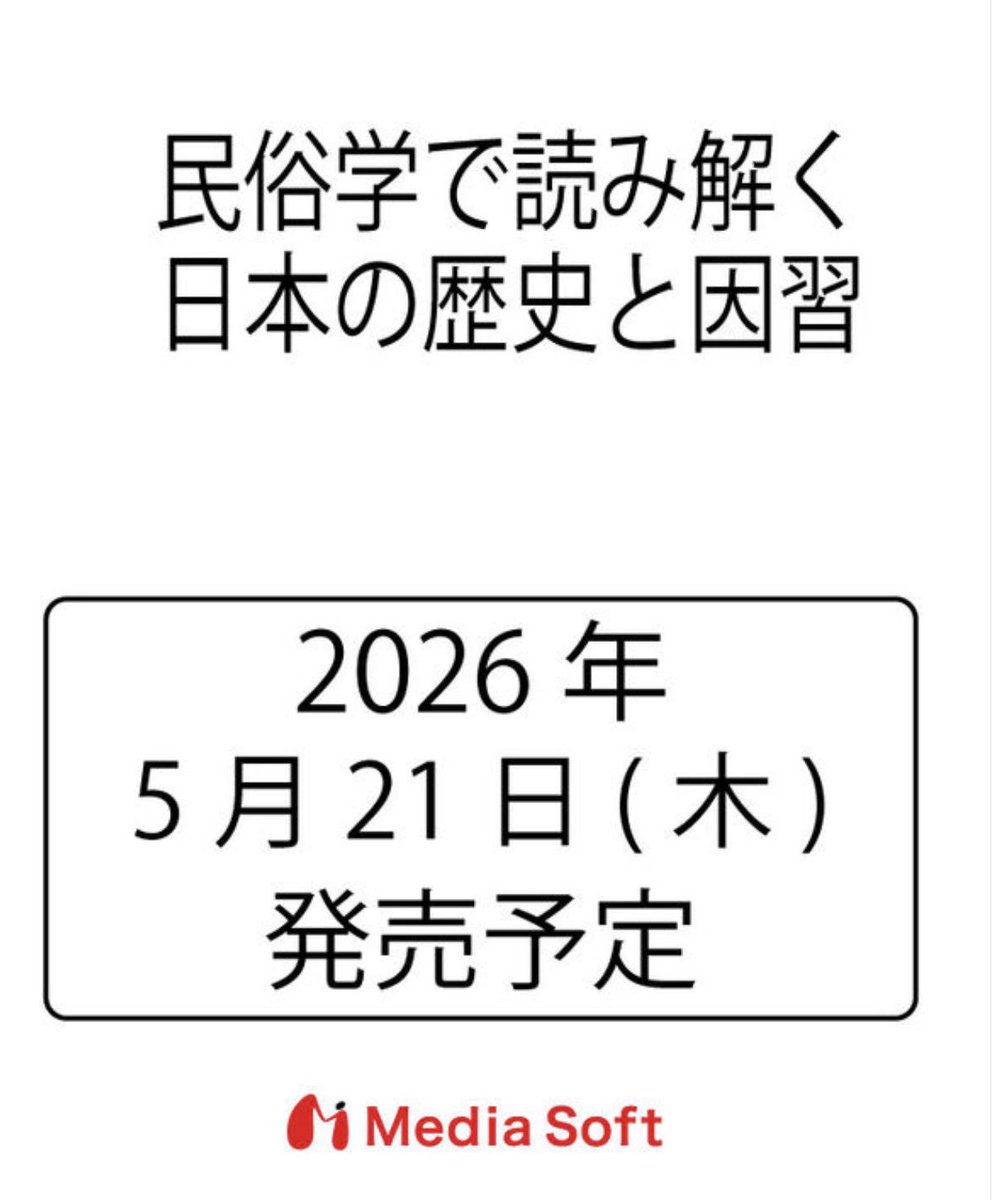現代民俗学 関西学院大学 島村恭則研究室 tweet media