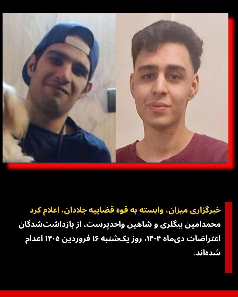 جهان باید بداند: در ایران، جوانان برای آزادی جان می‌دهند و این جنایت‌ها نمی‌تواند پنهان بماند. #ایران #محمدامین_بیگلری #شاهین_واحدپرست