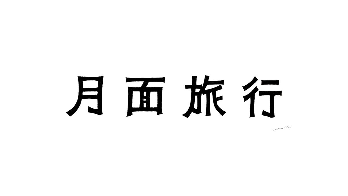 shingk701's tweet photo. 月面旅行

#日曜ゆる作字 
#作字 https://t.co/mmSvNwjkXp