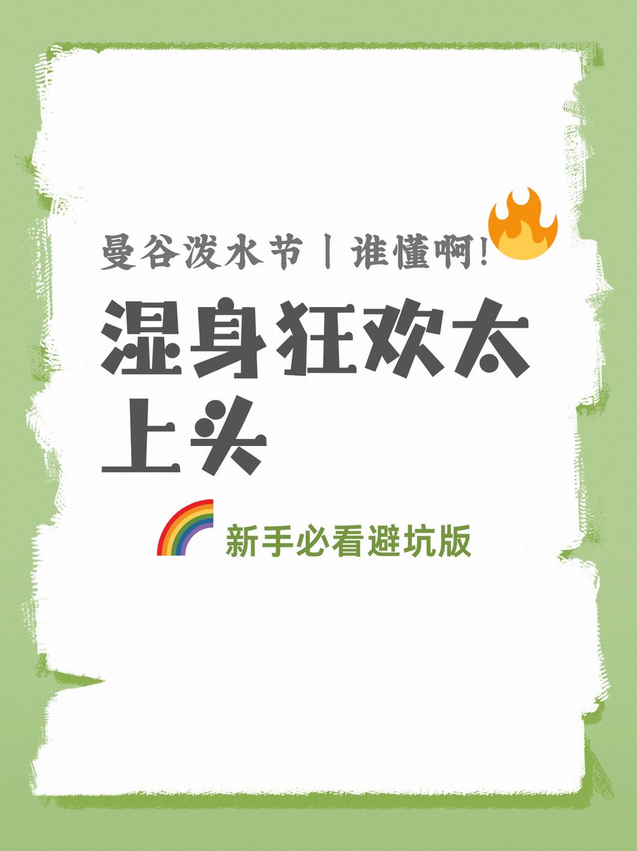 HeiPiXS's tweet photo. 曼谷泼水节｜湿身狂欢太上头🌈新手避坑版
泰兰德的快乐谁还没体验过😭 2026曼谷泼水节（4.13-4.15正日）直接封神！
全城封路开泼，从早嗨到晚，本地人+全球游客一起疯玩，这才是春天该有的样子啊✨
整理了亲测不踩雷的攻略，新手直接抄作业，看完放心冲！ https://t.co/rGm8mZQrW3
