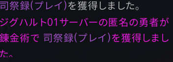 久々に紫錬金成功したｗｗ