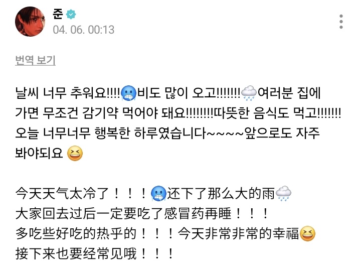 [#WEVERSE POST] 260406 JUN #준 

🐱: the weather was so cold!!!!🥶it rained a lot too!!!!!!!🌧️everyone you have to take cold medicine as soon as you get home!!!!!!!! eat warm food too!!!!!!! today was such a very happy day~~~~ we have to meet often in the future as well 😆