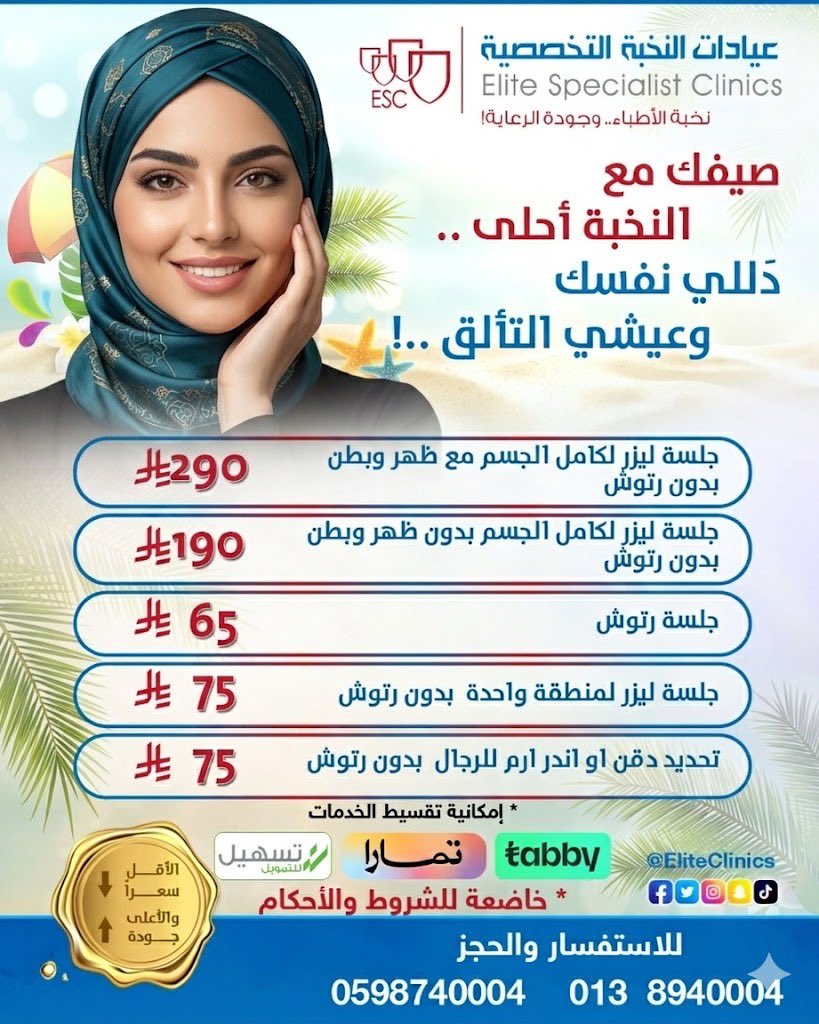 EliteClinics's tweet photo. عروض شهر ابريل غير!!!
مع مركز الجلدية والتجميل والليزر لدينا
#ازالة_شعر_الجسم #ليزر_شعر #ليزر #عيادة_ليزر #عيادة_تجميل #عيادة_تجميل #تحديد_ذقن #ازالة_شعر 

#عيادات_النخبة_التخصصية
للإستفسار والحجز : ☎️
٠١٣٨٩٤٠٠٠٤
٠٥٩٨٧٤٠٠٠٤ https://t.co/PzV6HlRi9a