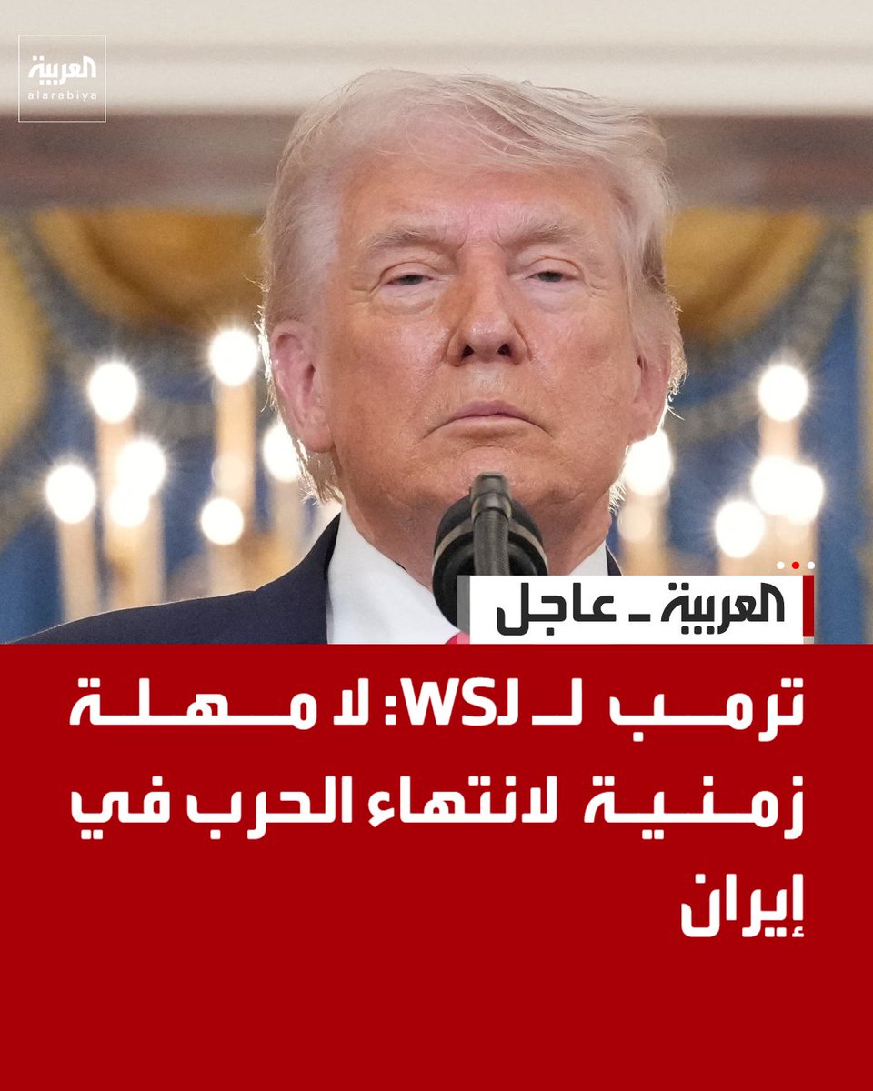 ترمب لـ WSJ: 

- لا مهلة زمنية لانتهاء الحرب في إيران 

- سنستهدف محطات الطاقة بإيران إذا لم تفتح مضيق هرمز بحلول مساء الثلاثاء 

قناة العربية