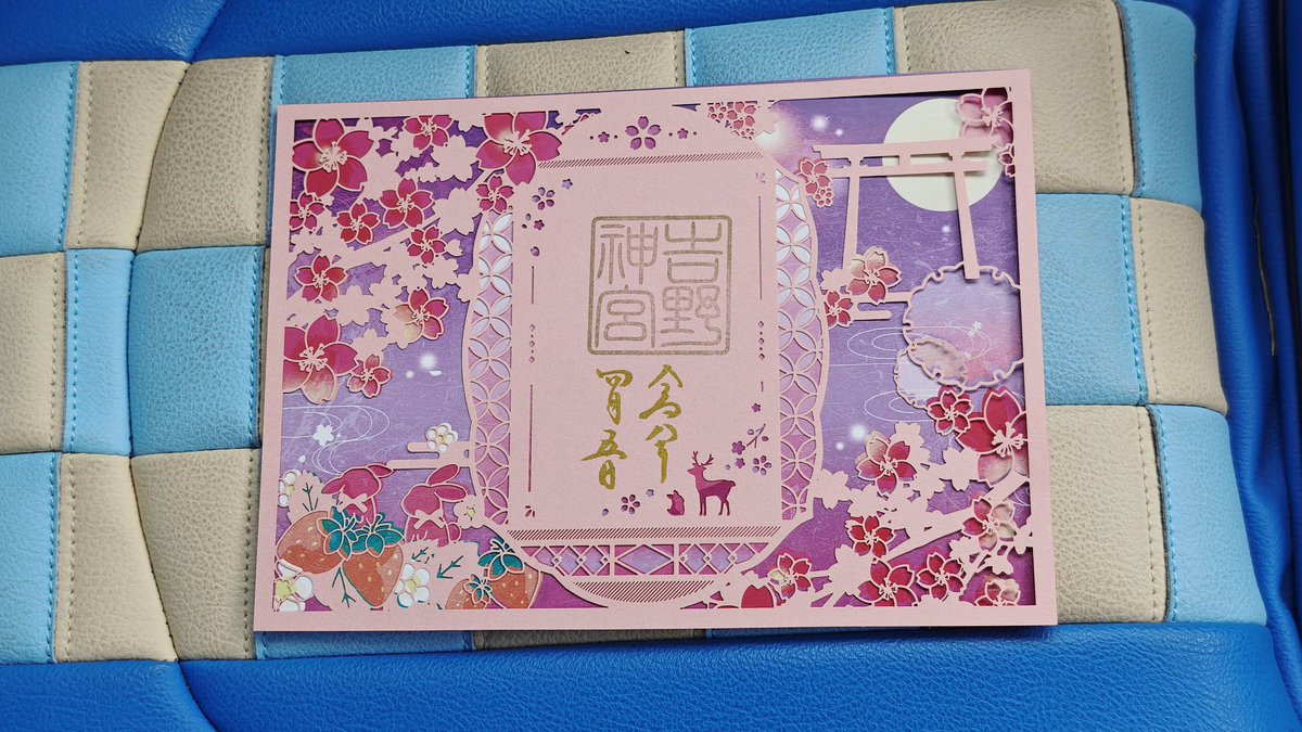 tk3298's tweet photo. 吉野神宮
切り絵御朱印頂いてきました
吉野山(下千本駐車場)と吉野神宮をひと括りで入山規制する警備員がいてすごく到着に時間がかかった…
管制からは通すように指示出てるようなんだけど…

#御朱印巡り #切り絵 #吉野神宮 https://t.co/mXnYdrp2J4