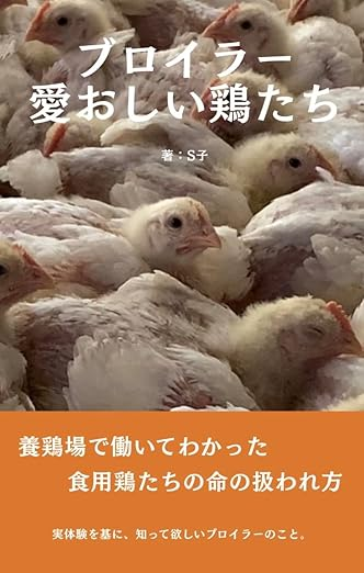 大好きなヒヨコ、鶏の世話ができると思い養鶏場で働いた
Ｓ子さんが見た悲しすぎる現実…
気軽にチキンを食べる人に読んでほしいです

「ブロイラー愛おしい鶏たち: 養鶏場で働いてわかった　食用鶏たちの命の扱われ方」
amazon.co.jp/dp/B0GMHVDHJ3?…