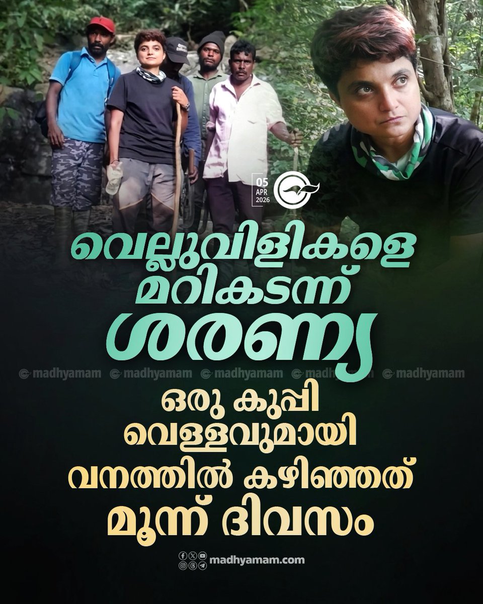 madhyamam's tweet photo. വെല്ലുവിളികളെ മറികടന്ന് ശരണ്യ: ഒരു കുപ്പി വെള്ളവുമായി വനത്തിൽ കഴിഞ്ഞത് മൂന്ന് ദിവസം
https://t.co/gY2s58bYre
#Saranya #karnadaka #Forest #Threedays https://t.co/QeBM7PHpMz